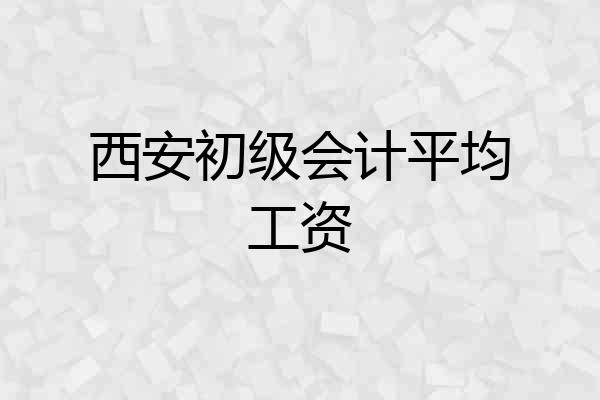 西安初级会计平均工资