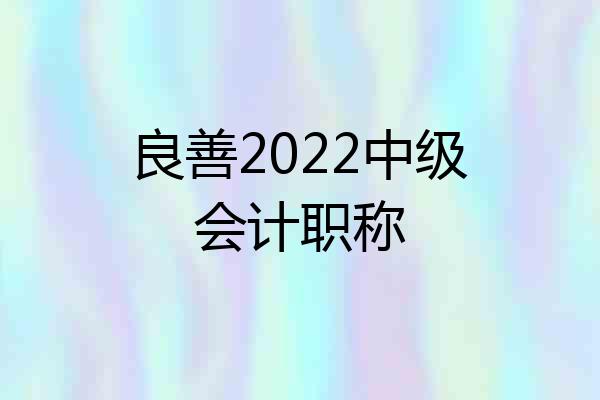 良善2022中级会计职称