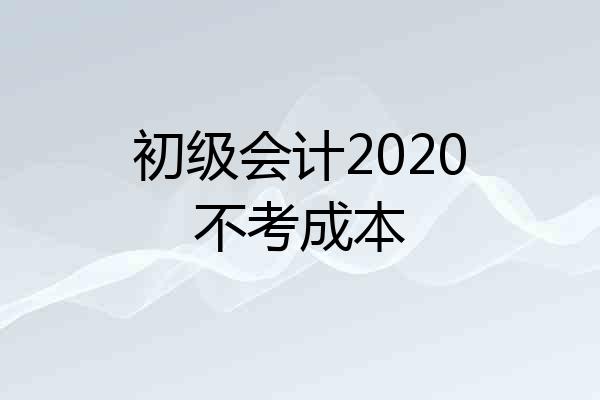 初级会计2020不考成本