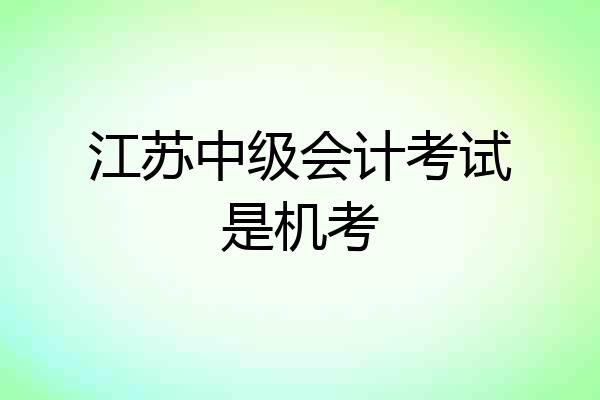 江苏中级会计考试是机考