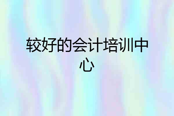 较好的会计培训中心