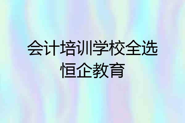会计培训学校全选恒企教育
