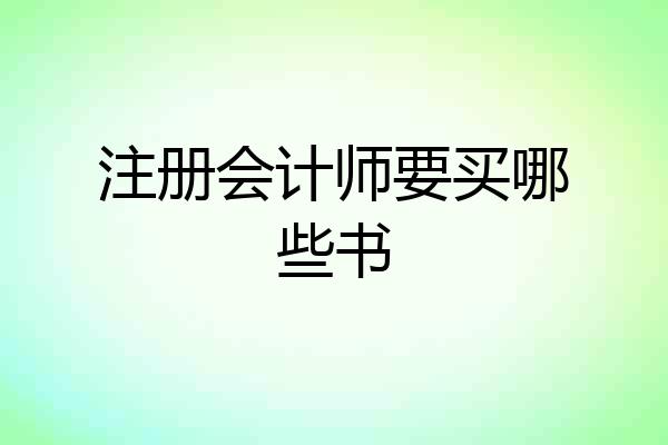 注册会计师要买哪些书