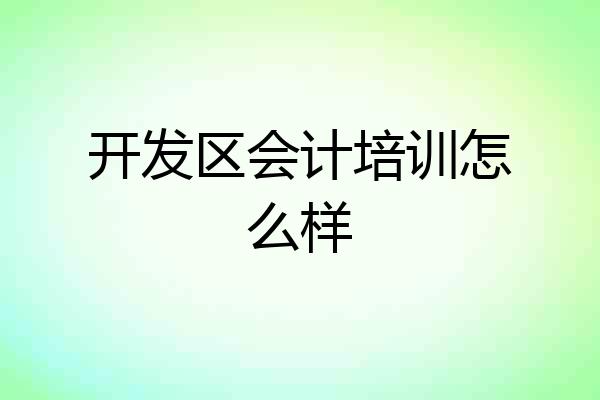 开发区会计培训怎么样