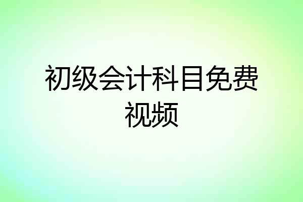 初级会计科目免费视频