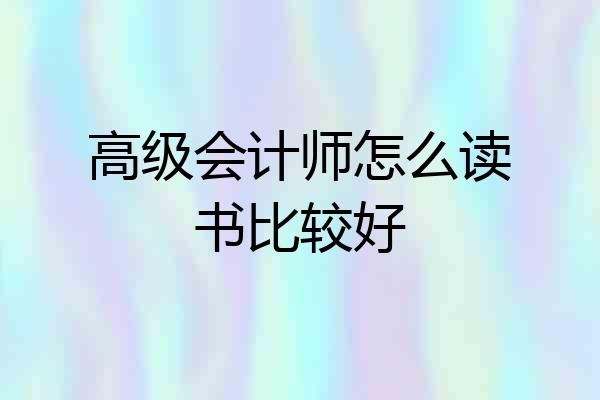高级会计师怎么读书比较好