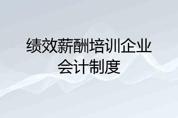 绩效薪酬培训企业会计制度