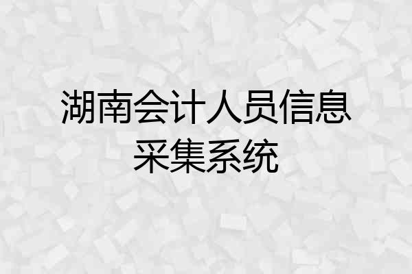 湖南会计人员信息采集系统