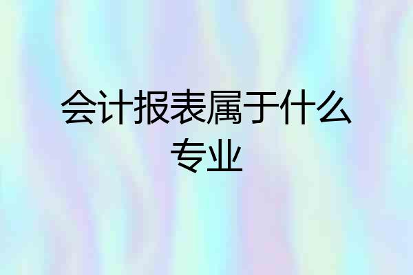 会计报表属于什么专业