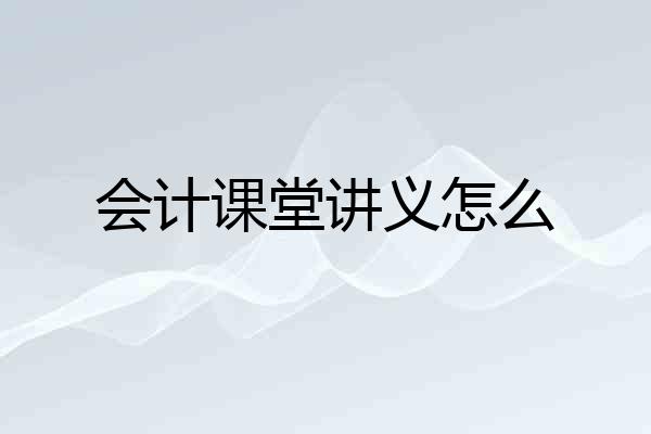 会计课堂讲义怎么