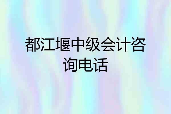 都江堰中级会计咨询电话