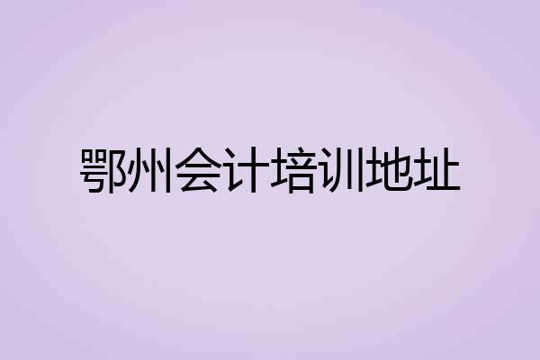 鄂州会计培训地址