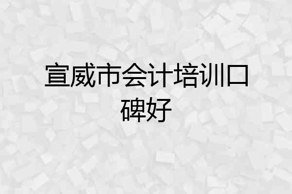 宣威市会计培训口碑好