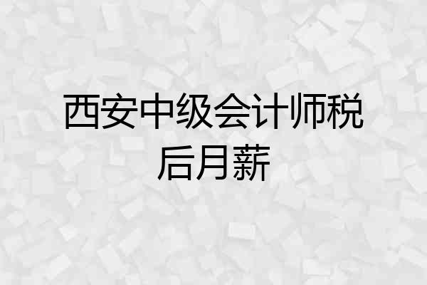 西安中级会计师税后月薪