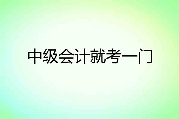中级会计就考一门