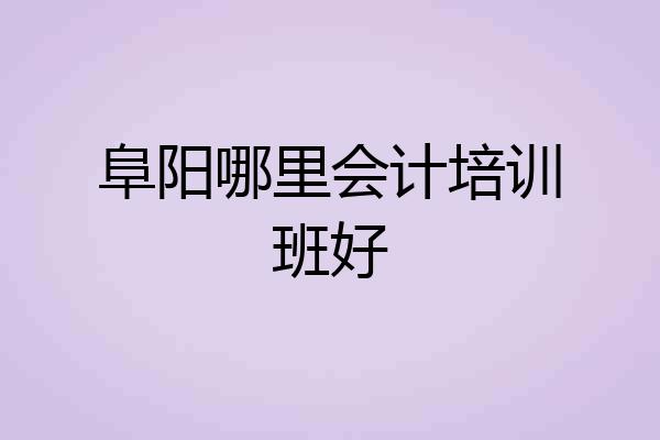 阜阳哪里会计培训班好