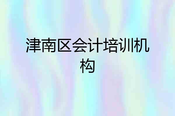 津南区会计培训机构