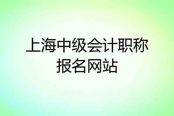 上海中级会计职称报名网站