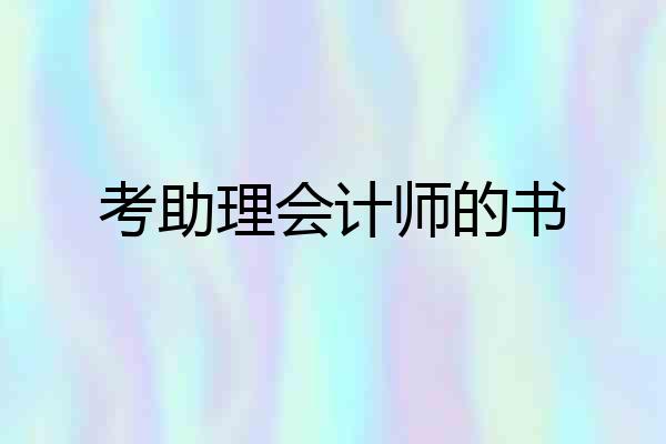 考助理会计师的书