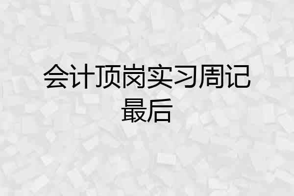 会计顶岗实习周记最后