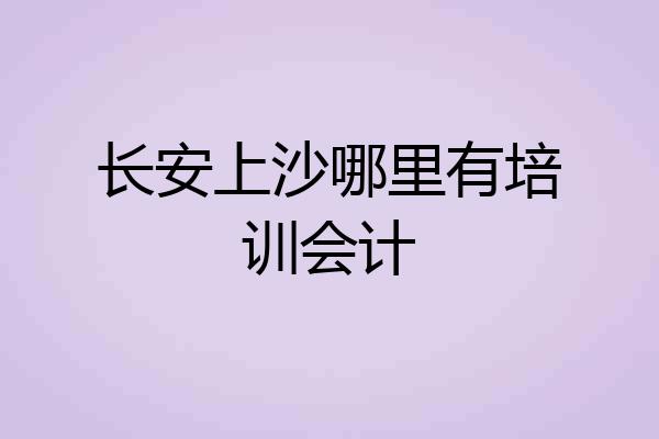 长安上沙哪里有培训会计