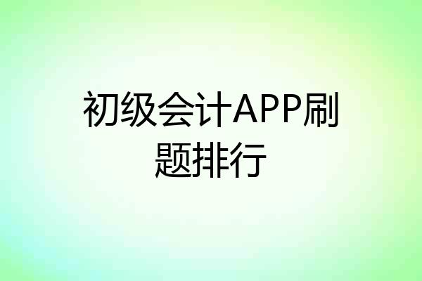 初级会计APP刷题排行