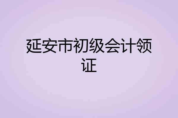 延安市初级会计领证