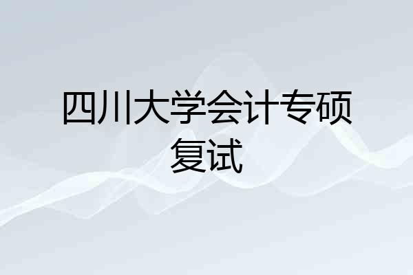 四川大学会计专硕复试