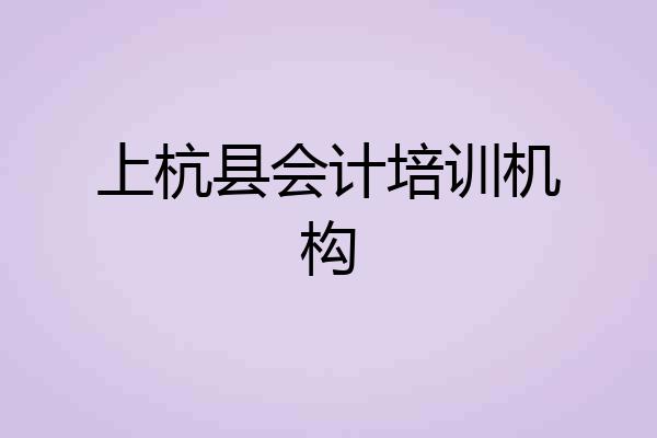 上杭县会计培训机构