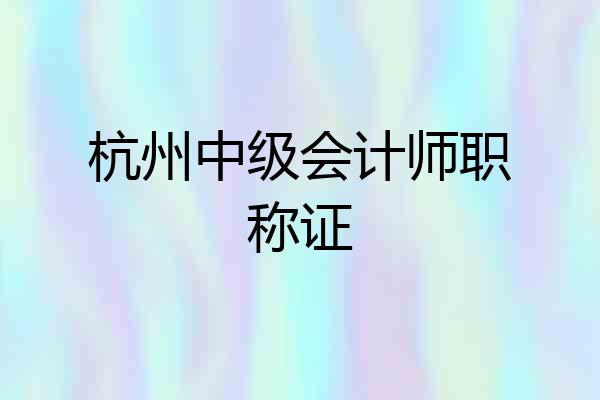 杭州中级会计师职称证