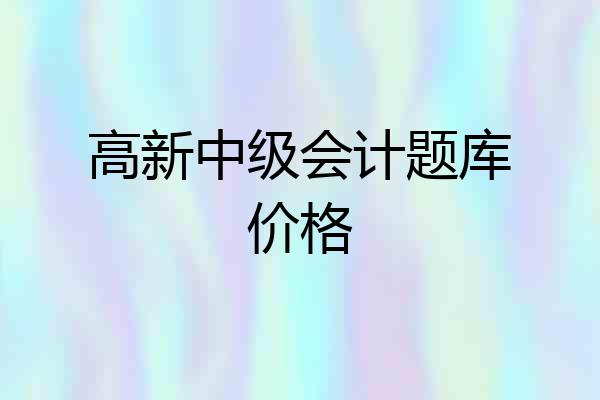 高新中级会计题库价格