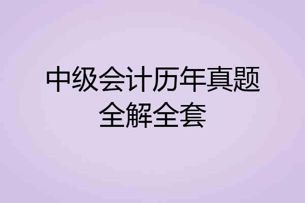 中级会计历年真题全解全套