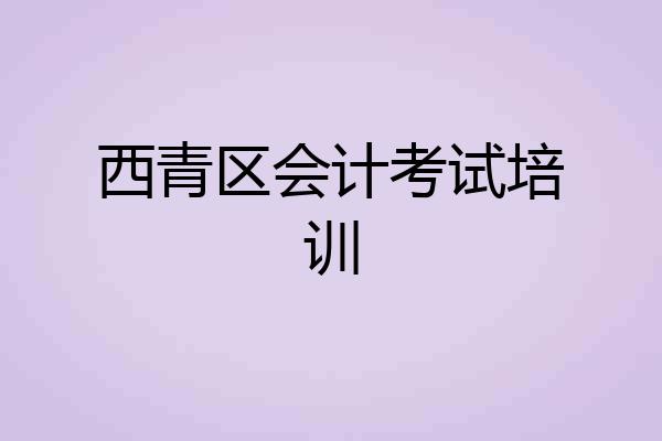 西青区会计考试培训