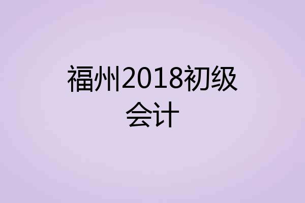 福州2018初级会计