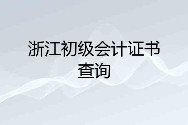 浙江初级会计证书查询