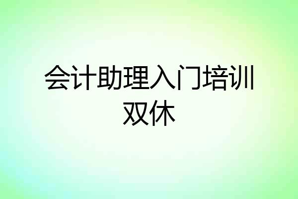 会计助理入门培训双休