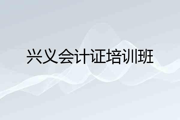 兴义会计证培训班
