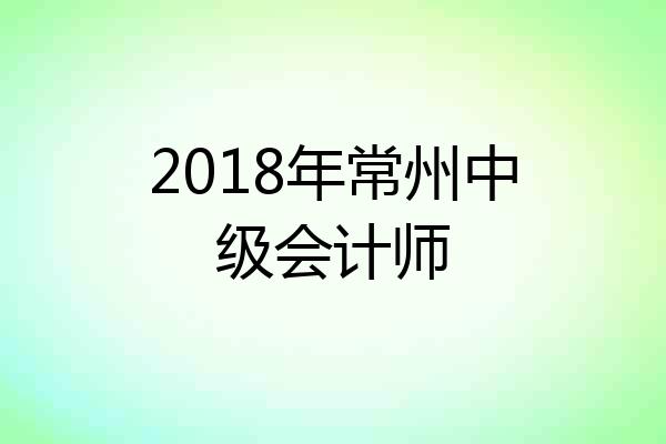 2018年常州中级会计师