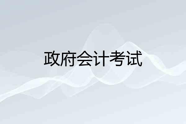 政府会计考试