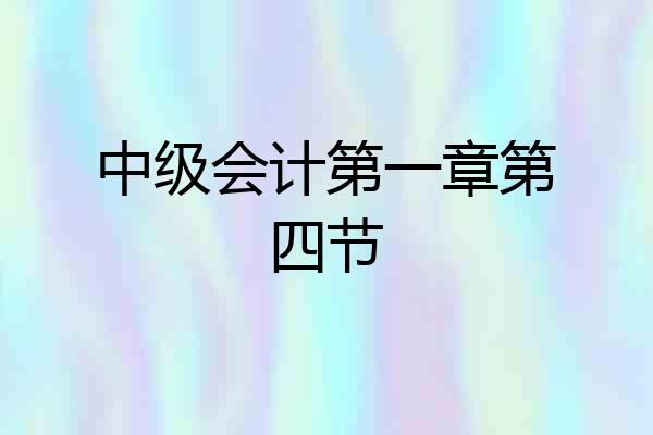 中级会计第一章第四节