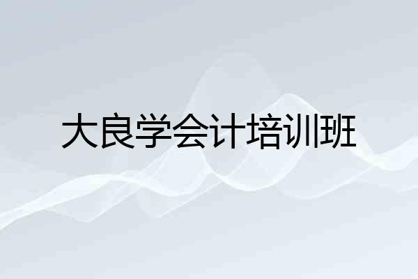 大良学会计培训班