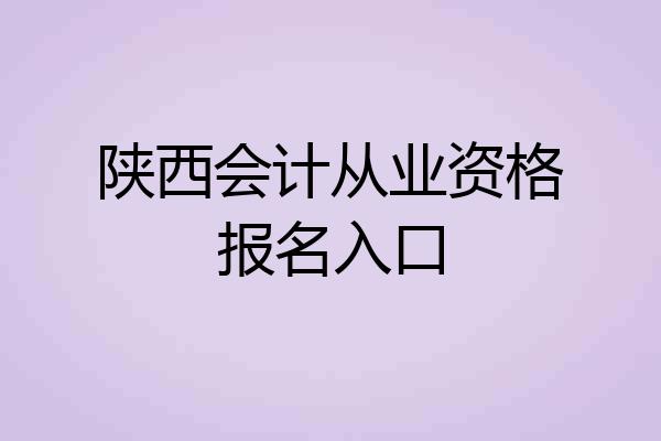 陕西会计从业资格报名入口