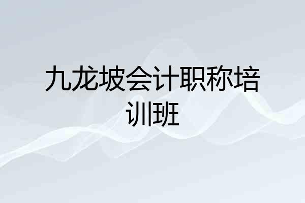 九龙坡会计职称培训班