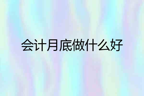 会计月底做什么好