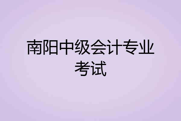 南阳中级会计专业考试
