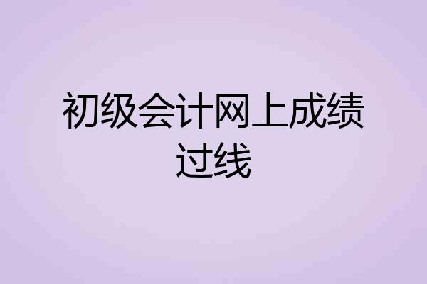初级会计网上成绩过线