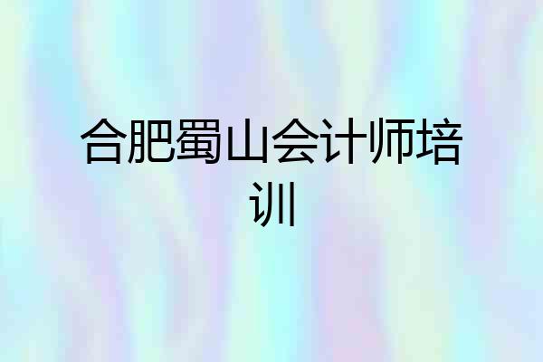 合肥蜀山会计师培训