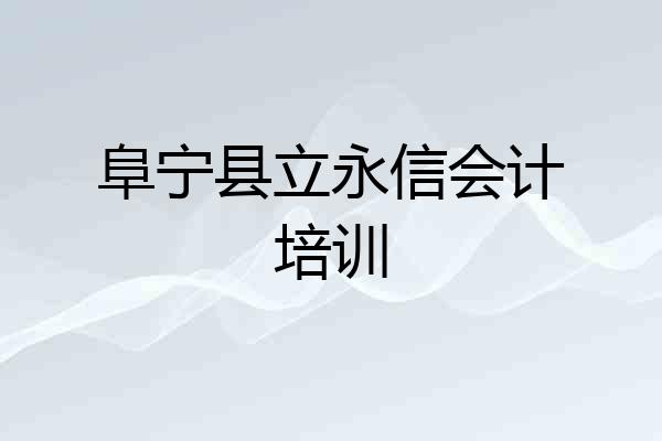 阜宁县立永信会计培训