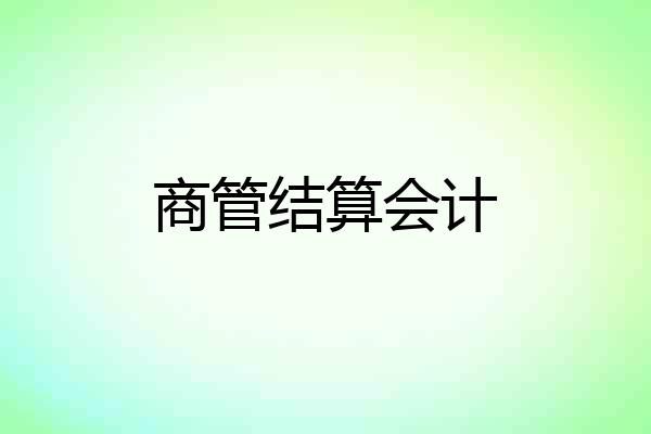 商管结算会计