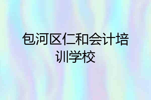 包河区仁和会计培训学校